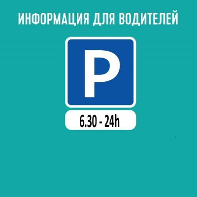 АВТОСТОЯНКА