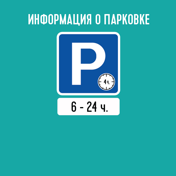 АВТОСТОЯНКА